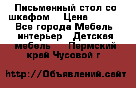 Письменный стол со шкафом  › Цена ­ 3 000 - Все города Мебель, интерьер » Детская мебель   . Пермский край,Чусовой г.